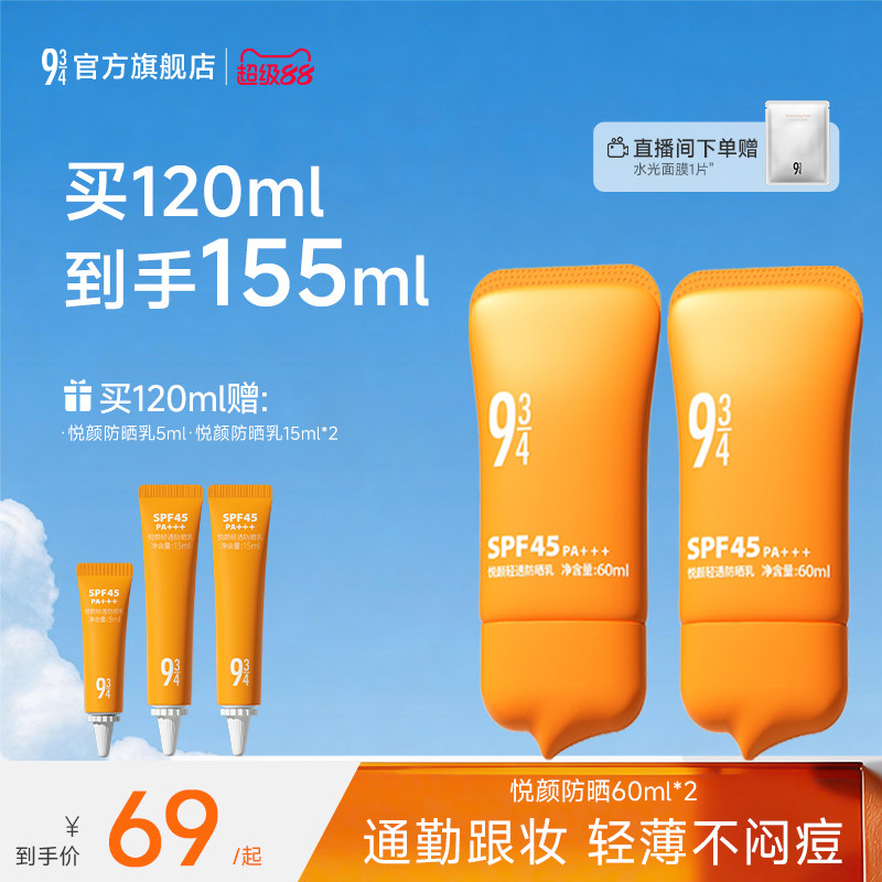 943/934悦颜防晒霜2.0夏季通勤清爽隔离防晒乳敏感肌正品SPF45
