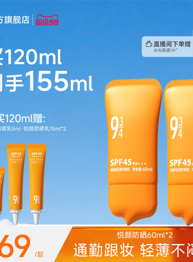 943/934悦颜防晒霜2.0夏季通勤清爽隔离防晒乳敏感肌正品SPF45
