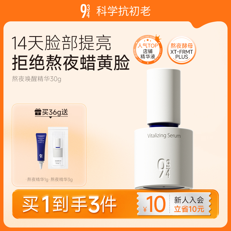 943新品熬夜喚醒精華露透亮提亮