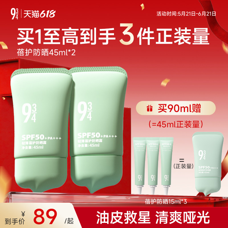 943/934旗舰店油皮控油轻薄干爽清爽蓓护防晒乳霜防紫外线spf50+