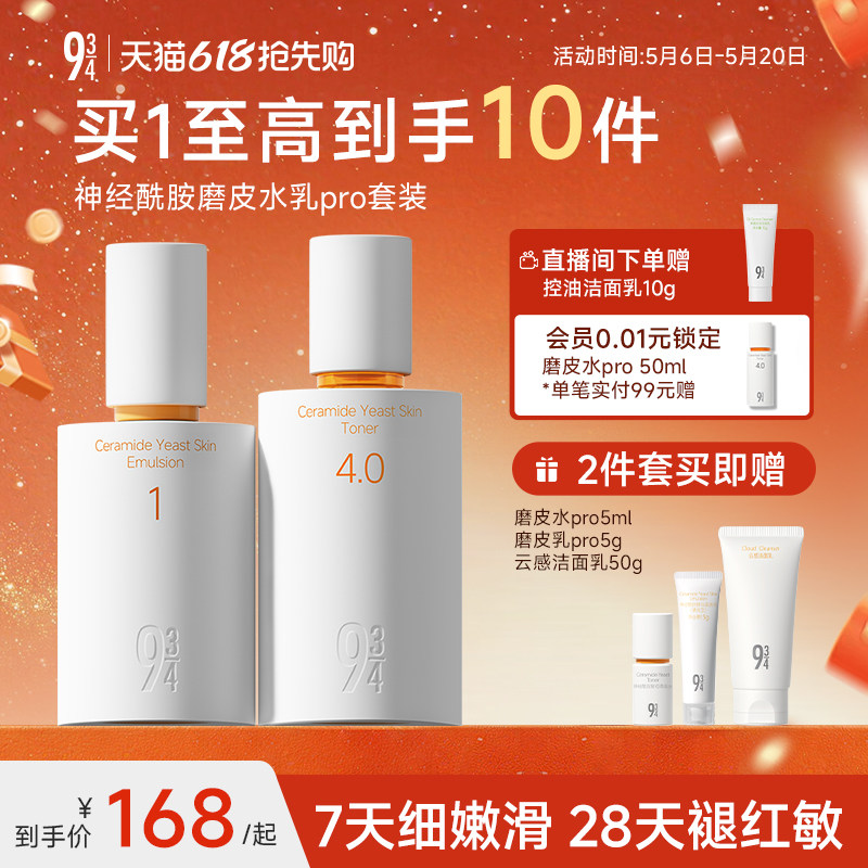【重磅新品】943磨皮水乳pro补水保湿舒缓敏感肌学生护肤套装正品