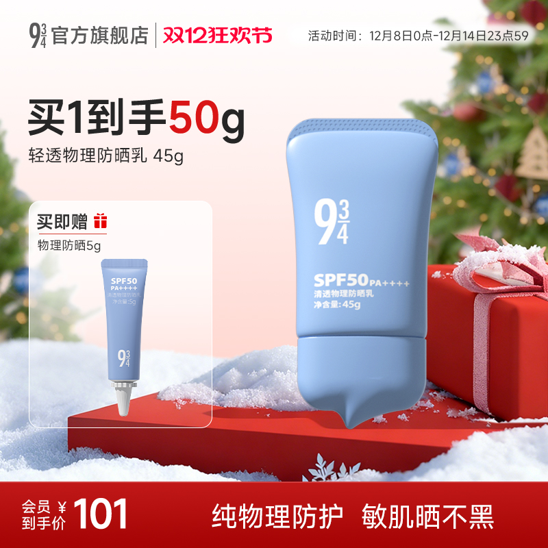 934物理清透防晒乳霜spf50