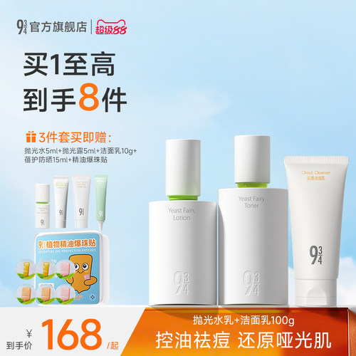 934酵母抛光水乳套装控油祛痘