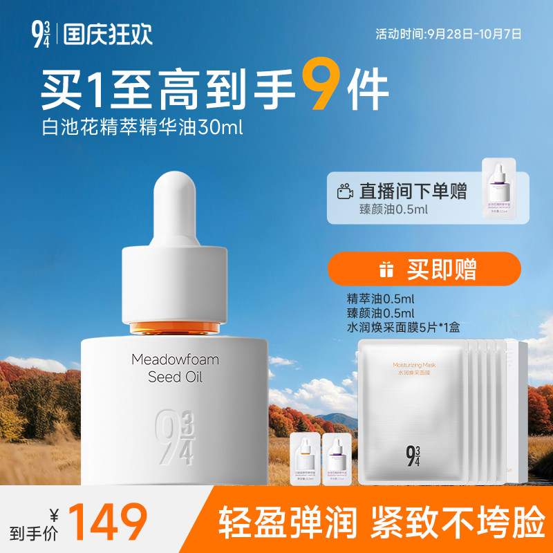 943旗舰店白池花精萃臻颜精华油图片