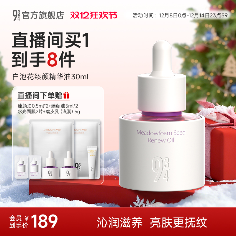 934白池花臻颜油润养抗皱