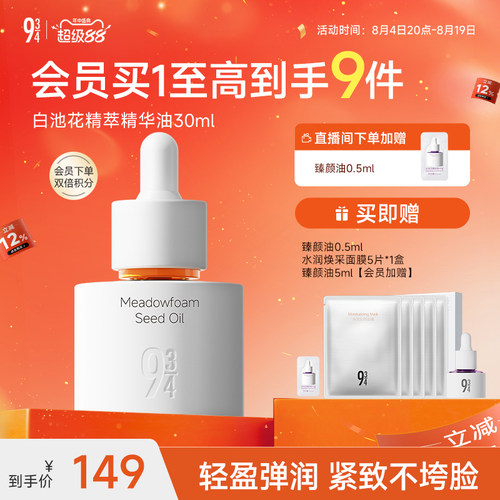 943旗舰店白池花精萃臻颜精华油