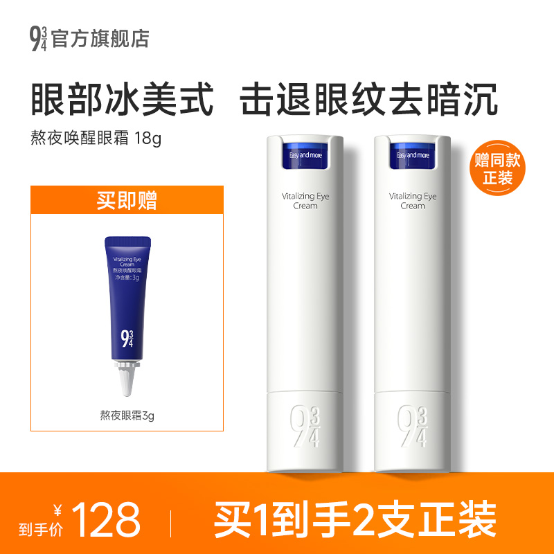 943熬夜唤醒淡纹改善黑眼圈眼霜