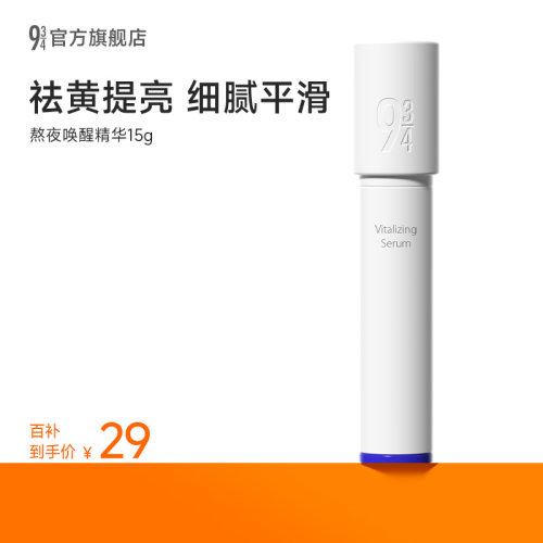 943熬夜唤醒精华提亮肤色