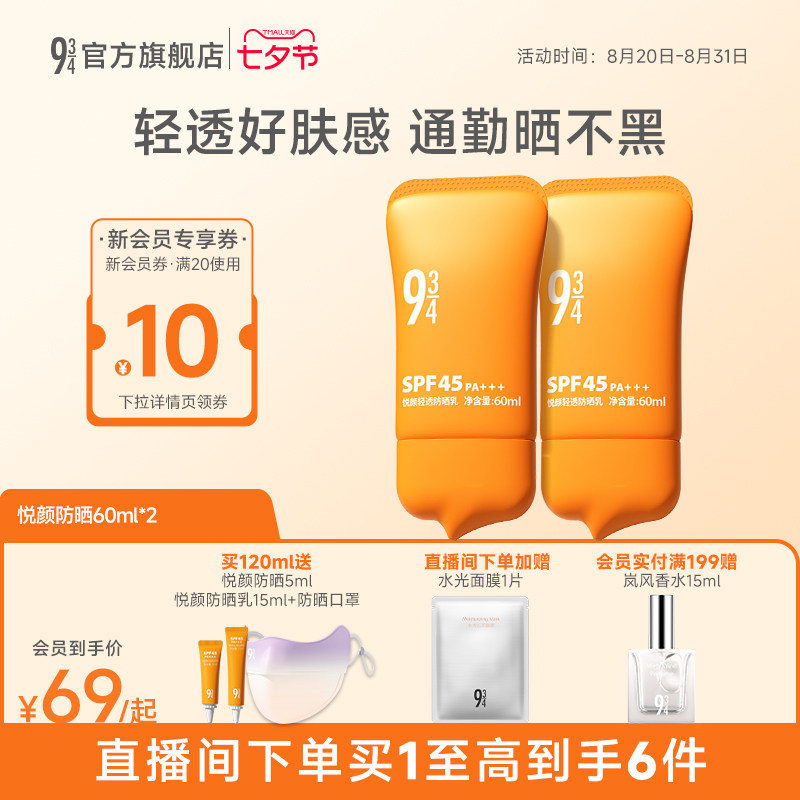 【升级版】943/934悦颜轻透防晒霜乳敏感通勤轻薄贴肤送防晒口罩
