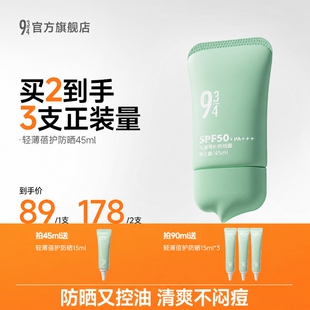【达人专享】943/934蓓护防晒油皮防晒控油轻薄干爽哑光SPF50+