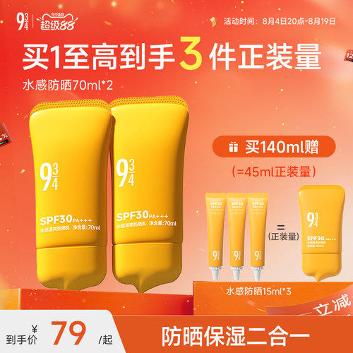 934水感保湿防晒乳霜spf30