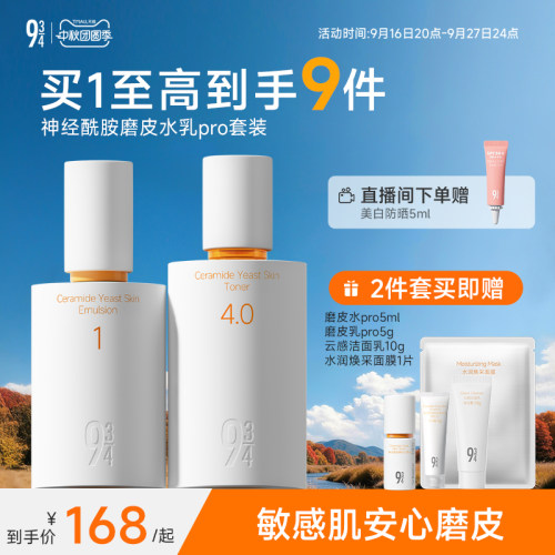 943磨皮水乳pro细腻肌肤套装