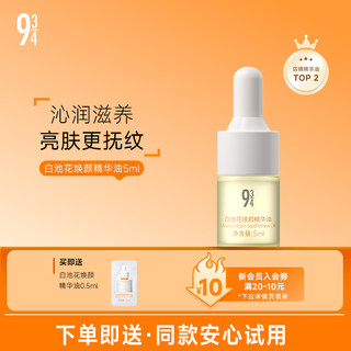 943/934白池花焕颜精华油5ml滋养倍润紧致淡纹秋冬用舒缓泛红