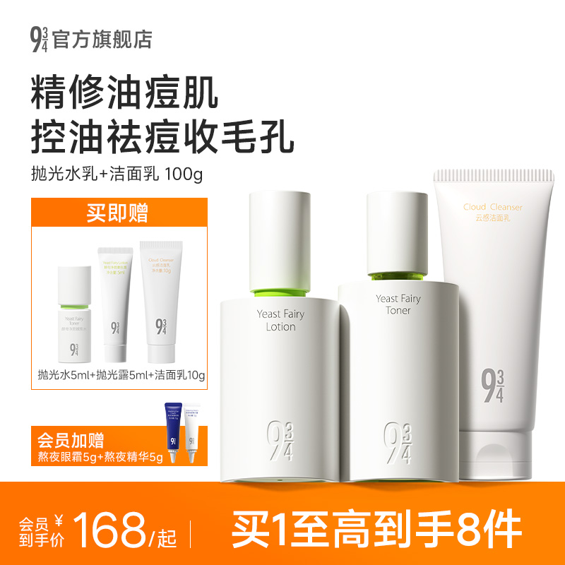 934酵母抛光水乳套装控油祛痘