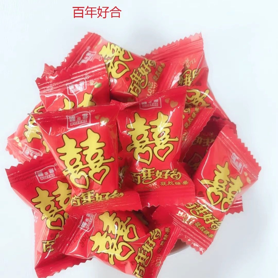 结婚喜事鲜乳球脆皮牛奶软糖百年好合丁财两旺大喜旺双喜糖