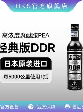 HKS日本DDR燃油宝汽油添加剂除积碳提升动力油路清洗剂进口正品