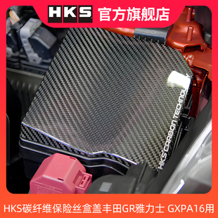 HKS碳纤维保险丝盒盖适配丰田GR雅力士 GXPA16
