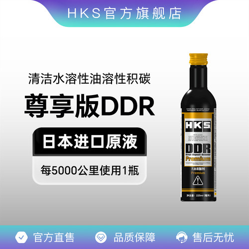 日本进口ddr尊享版燃油添加剂hks