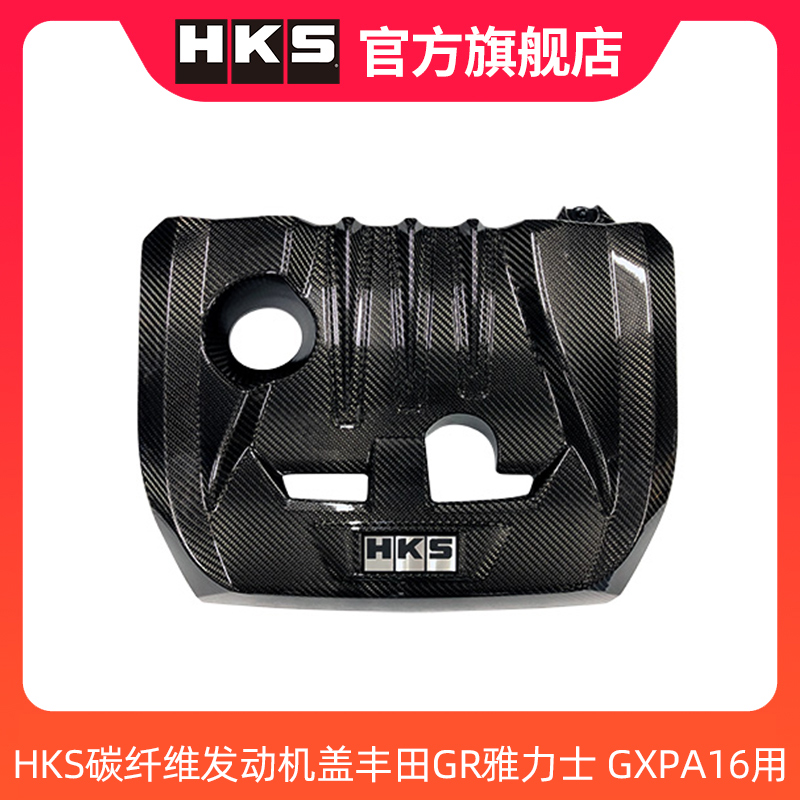 HKS碳纤维发动机盖适配丰田GR雅力士 GXPA16