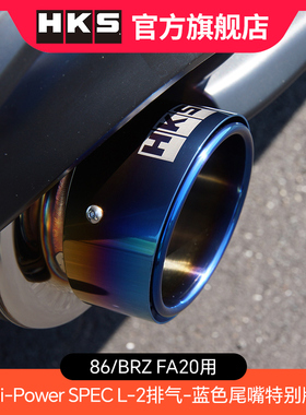 HKS 86/BRZ FA20用Hi-Power SPEC L-2排气-蓝色尾嘴特别版