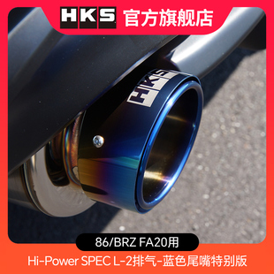 FA20用Hi Power 蓝色尾嘴特别版 2排气 BRZ HKS SPEC