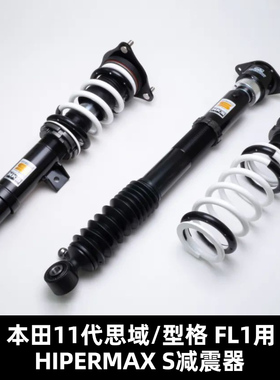 本田11代思域/型格 FL1用  HIPERMAX S减震器