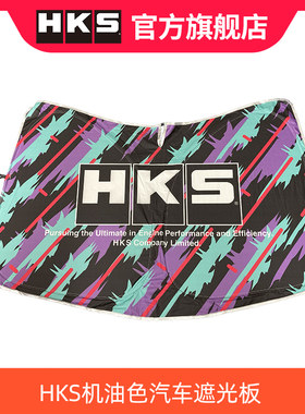 HKS机油色汽车遮光板前挡风玻璃遮阳