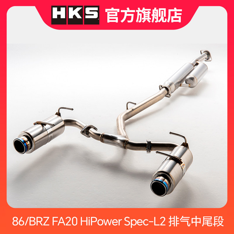 HKS 86/BRZ FA20 HiPower Spec-L2 排气中尾段(烤蓝尾嘴)