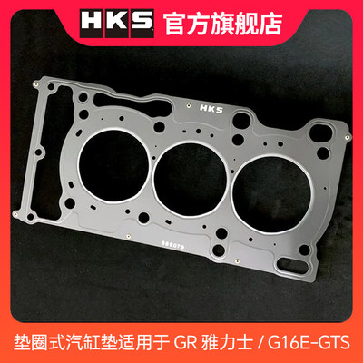 HKS垫圈式汽缸垫E适用于 GR雅力士/ G16E-GTS