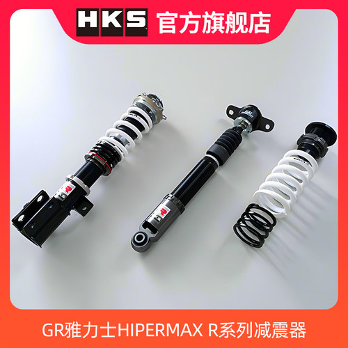 HKS HIPERMAX R减震器适配丰田GR雅力士GXPA16