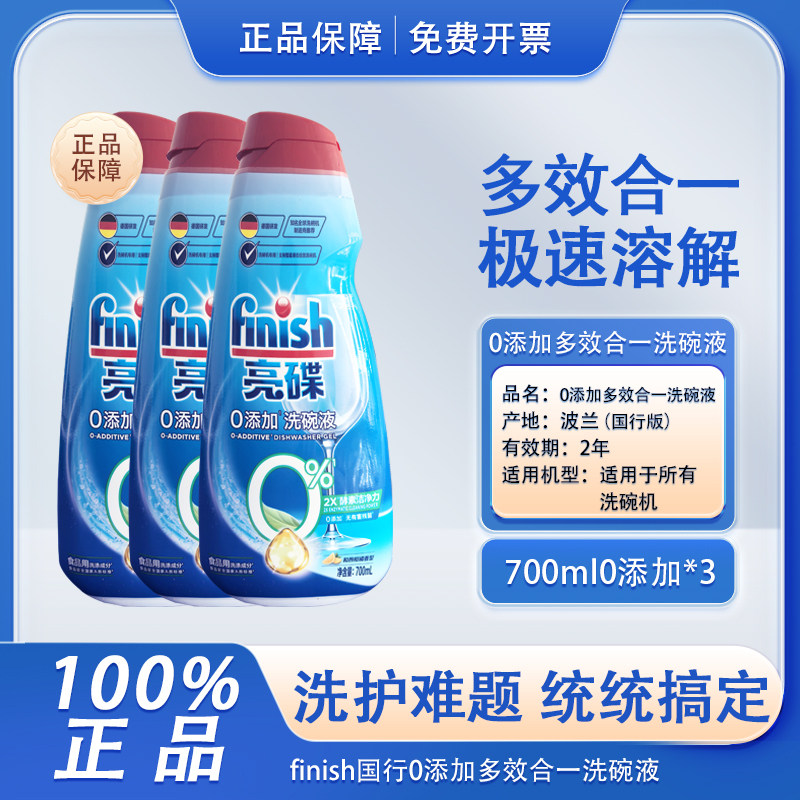 finish亮碟多效合一洗碗液700ml小米洗碗机洗涤剂自动投放水槽式