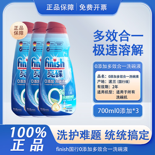 官方正品finish亮碟多效洗碗液