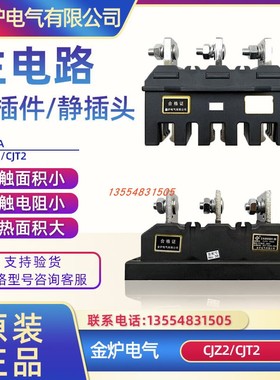 源头厂家CJZ2630A630A主MCZC1接插件CJT2-- 一次插件电路议价