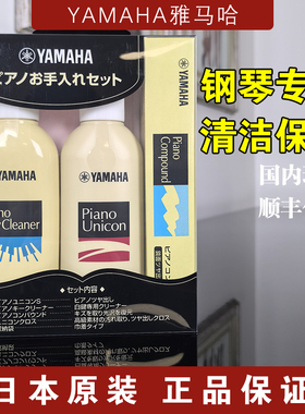 日本原装正品雅马哈钢琴清洁保养光亮剂乐器修复划痕去除键盘除菌