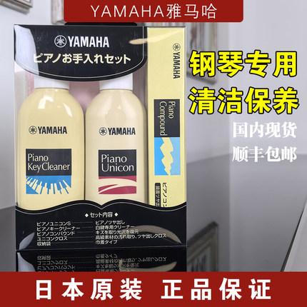 日本原装正品雅马哈钢琴清洁保养光亮剂乐器修复划痕去除键盘除菌
