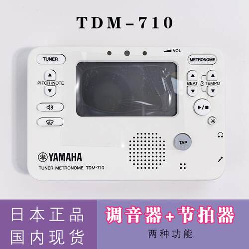 雅马哈节拍器调音器TDM-710两用