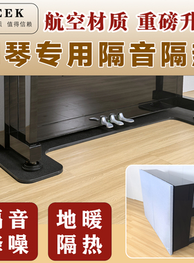 JEEK日本进口高端钢琴地垫减震隔音降噪防扰民地暖隔热航空材质