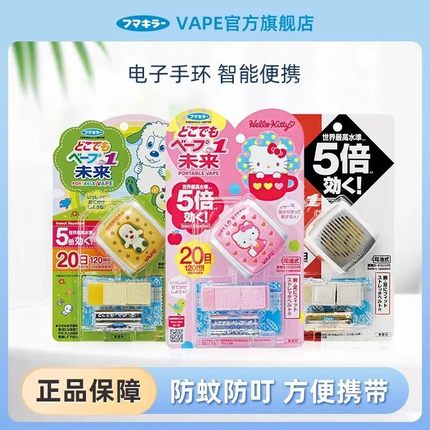 日本未来VAPE驱蚊手环儿童随身电子便携式手表防蚊虫叮咬户外专用