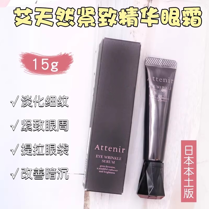 日本进口attenir艾天然眼霜淡化黑眼圈细纹提拉紧致抗皱保湿精华,美容护肤/美体/精油,眼霜,淘宝优惠券,粉丝福利购,淘宝优惠卷