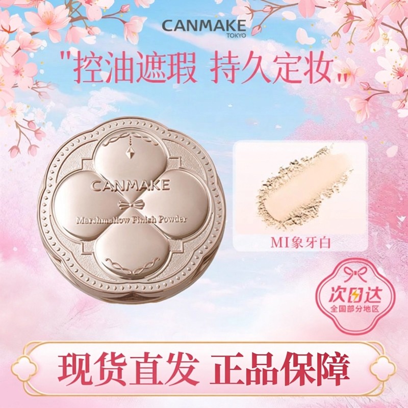 日本进口CANMAKE井田棉花糖粉饼控油持久防晒蜜粉散粉补妆定妆粉