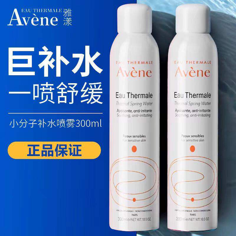 法国进口Avene雅漾补水喷雾舒泉调理保湿舒缓爽肤水敏感肌正品