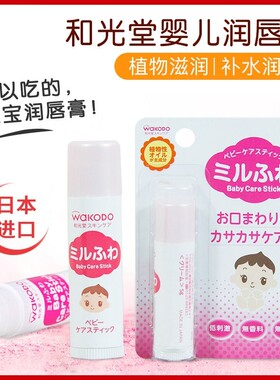 日本进口和光堂唇膏新生婴儿童天然润唇保湿补水嘴唇膏植物正品