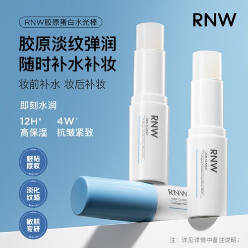 补妆紧致舒缓胶原蛋白RNW水光棒