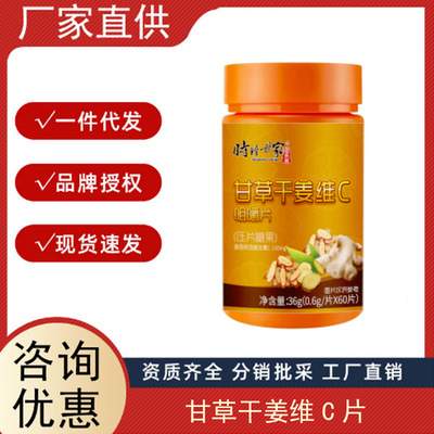 成人甘草干姜维生素C片