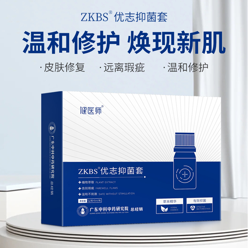 健医师ZKBS点斑膏优志抑菌液去痔液脸部皮肤瑕疵修护点痣膏外用