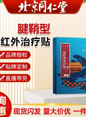 北京同仁堂内廷上用孔艾堂远红外贴腱鞘炎手腕手指手肘腱鞘贴