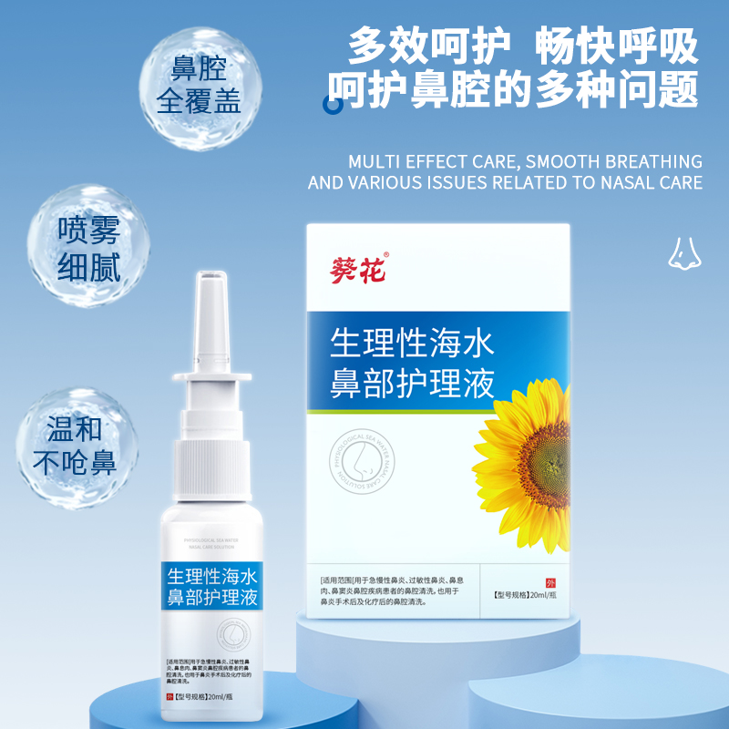 葵花生理性海水鼻腔护理液急慢性鼻炎鼻痒鼻塞鼻干清洁鼻腔喷剂