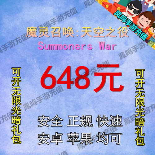 魔灵召唤 648礼包=370元 光暗/符文3000红水晶代充值