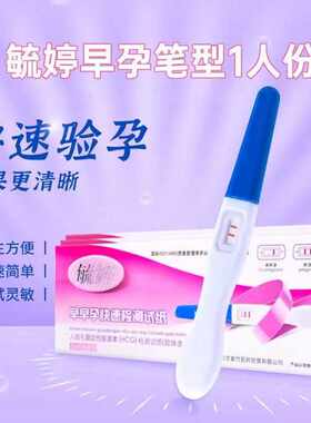 毓婷 早早孕快速检测试纸 笔型 1人份/盒