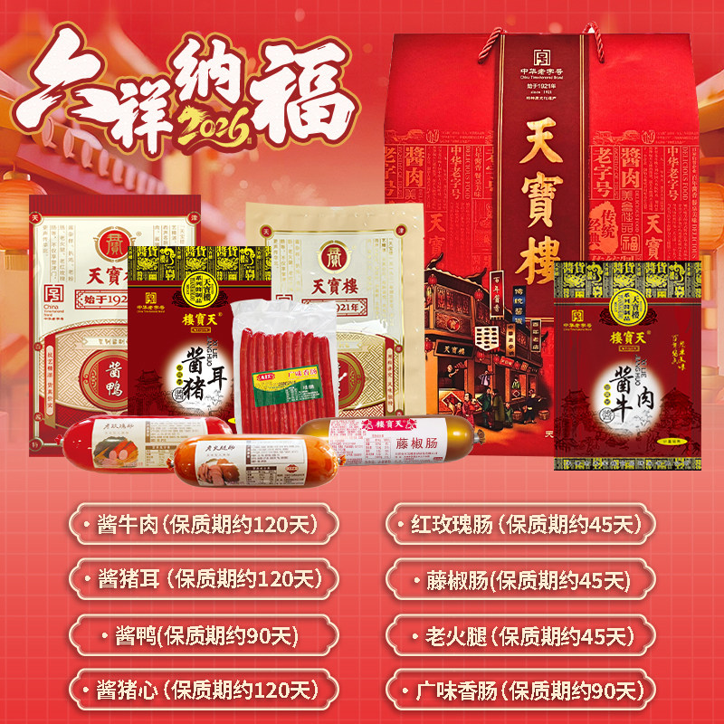 【六福纳祥】新春酱货礼盒 天津特色送长辈过年送礼酱货火腿
